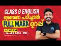 CLASS 9 English ഇങ്ങനെ പഠിച്ചാൽ Full Mark ഉറപ്പ് | LIVE | MS SOLUTIONS