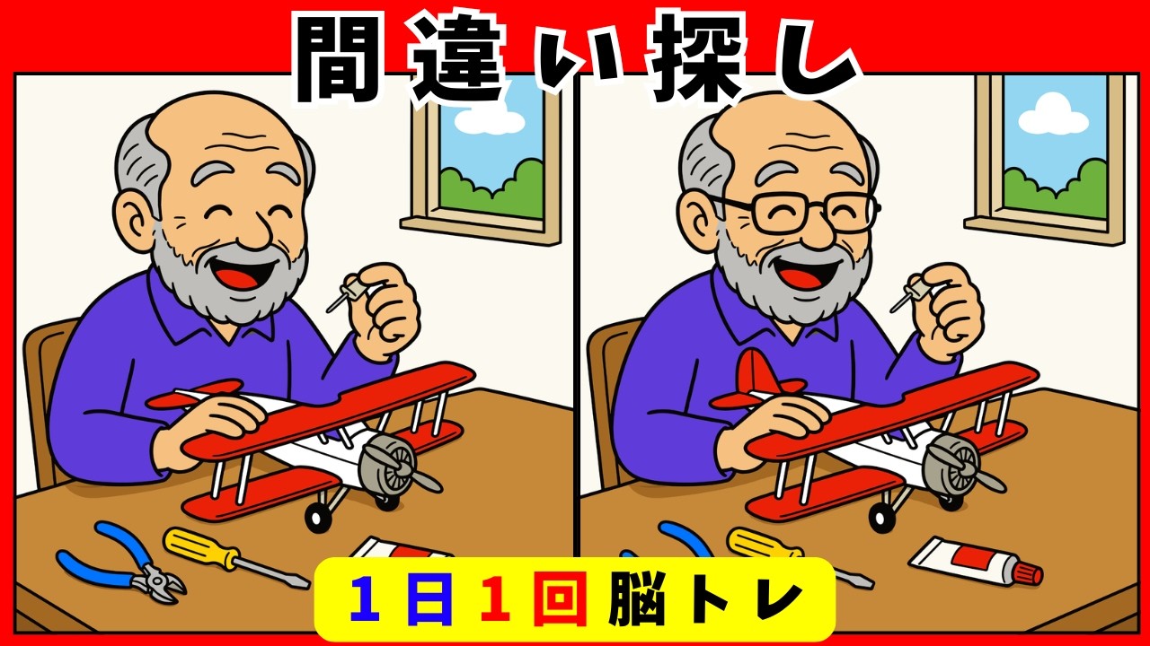間違い探し脳トレ】60代70代の頭の体操・認知症予防ゲーム｜高齢者向け