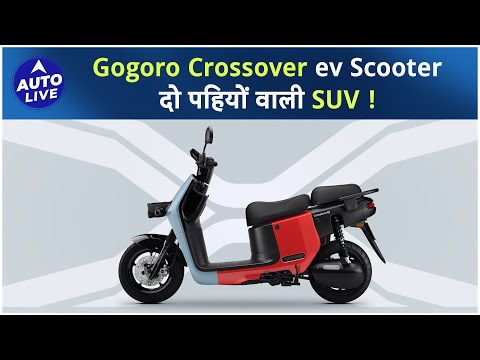 Gogoro Crossover ev Scooter The SUV on Two Wheels ! | Auto Live