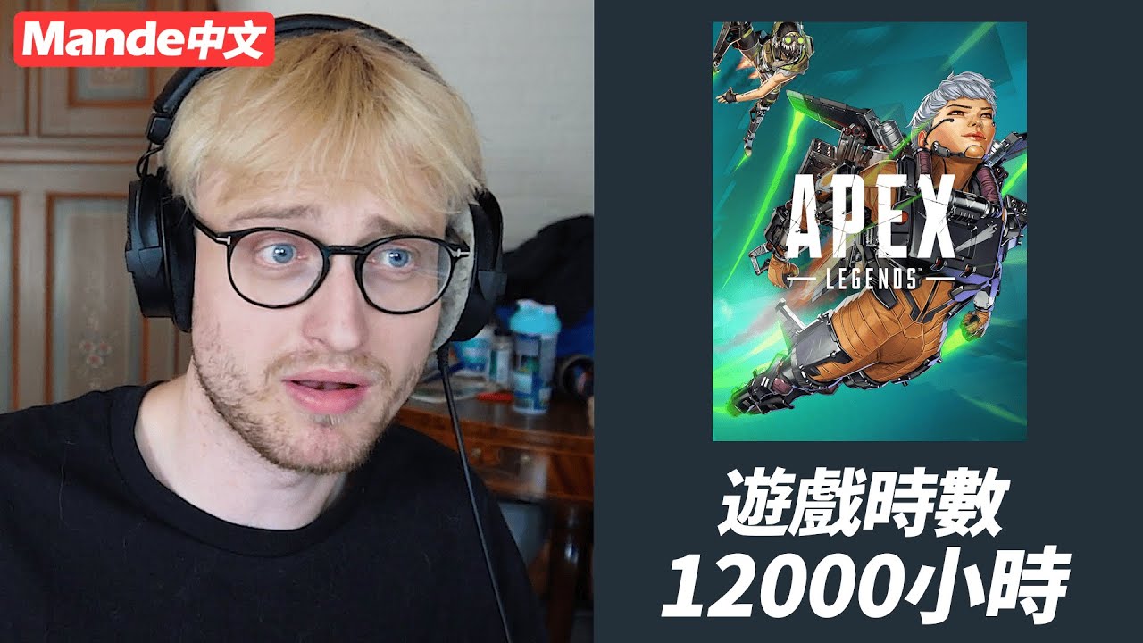 [Мандэ, китайский] 🎮Когда у тебя 12 000 часов игрового времени в Apex Legends...🎮