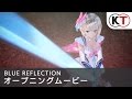 2017年3月30日発売!【BLUE REFLECTION】オープニングムービー
