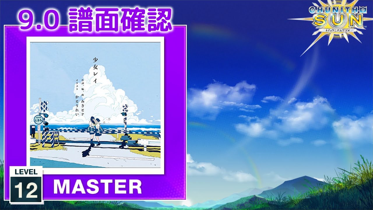 9.0) 少女レイ [MASTER 12] (譜面確認) [CHUNITHM チュウニズム] - YouTube
