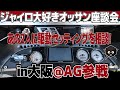 ジャイロ オッサン座談会＠AG参戦！5月29日