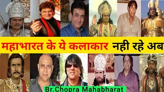 महाभारत के ये कलाकार नही रहे अब । Mahabharat All Died Actor । Br Chopra Mahabharat | Filmi Nama