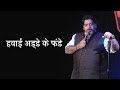 Hawai adde ke fande   stand up comedy by jeeveshu ahluwalia