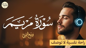 رحلة من الحزن إلى الطمأنينة... سورة مريم كما لم تسمعها من قبل | وديع اليمني