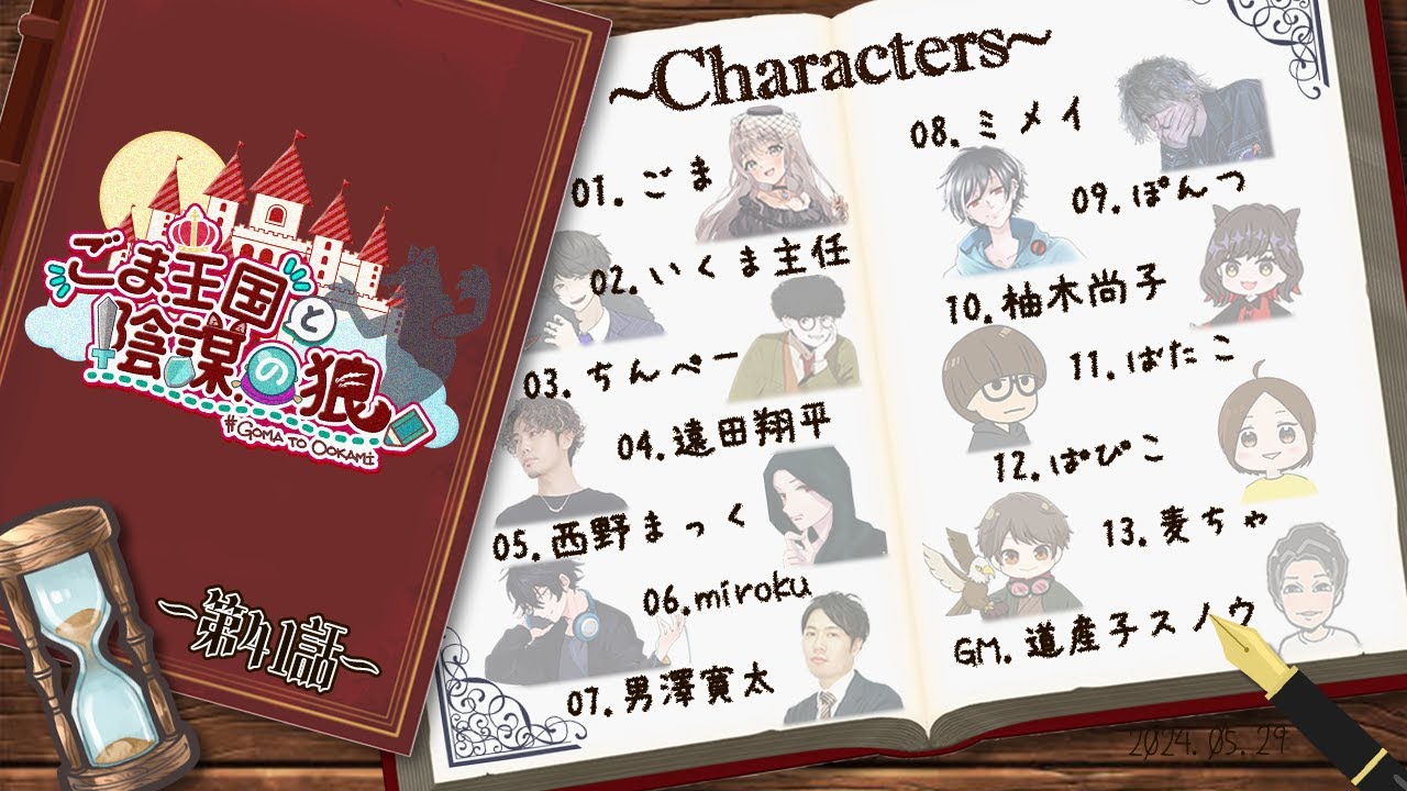 〖#ZOOM人狼/実写注意！！！〗ごま王国と陰謀の狼 第41話 はじまりはじまり～#ごまと狼【ごま＝ラ・レーヌ/2.9次元Vtuber】