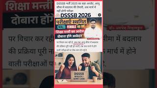 DSSSB Exam March 2026 Postponed | Latest Official Update | #education | #viralvideo |#currentaffairs