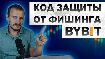 Код защиты от фишинга BYBIT, безопасность крипты, криптовалюта для начинающих,  bybit биржа #bybit
