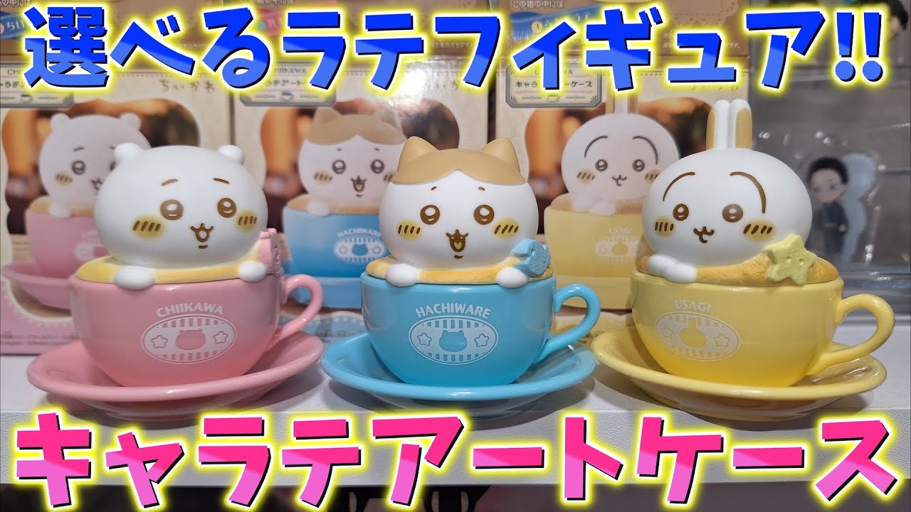 【ちゃたろう】 Chiikawa] Character Art Case! The latte figures you can choose