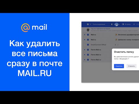 Как удалить все письма сразу в почте MAIL.RU