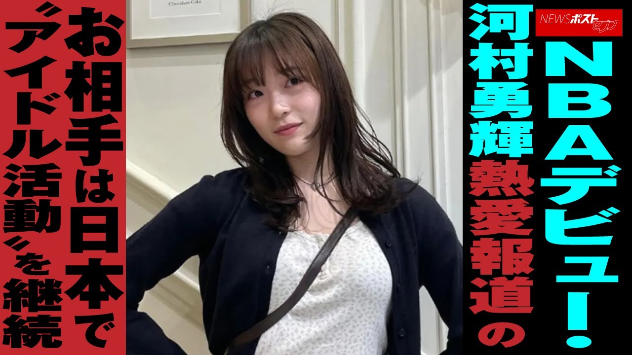 河村勇輝 熱愛