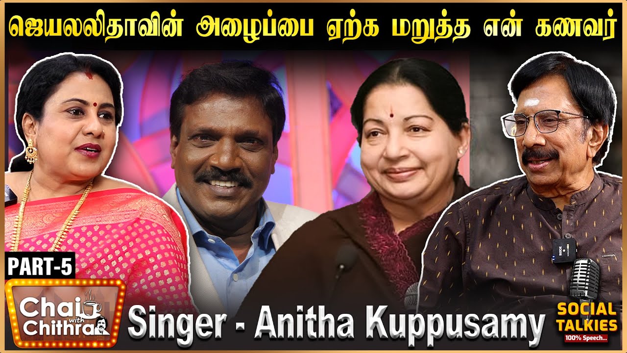 ஜெயலலிதா அழைத்தும்பிரச்சாரத்துக்கு போக முடியாது என்றேன் ஆனால்...? -Singer Anitha Kuppusamy | Part -5
