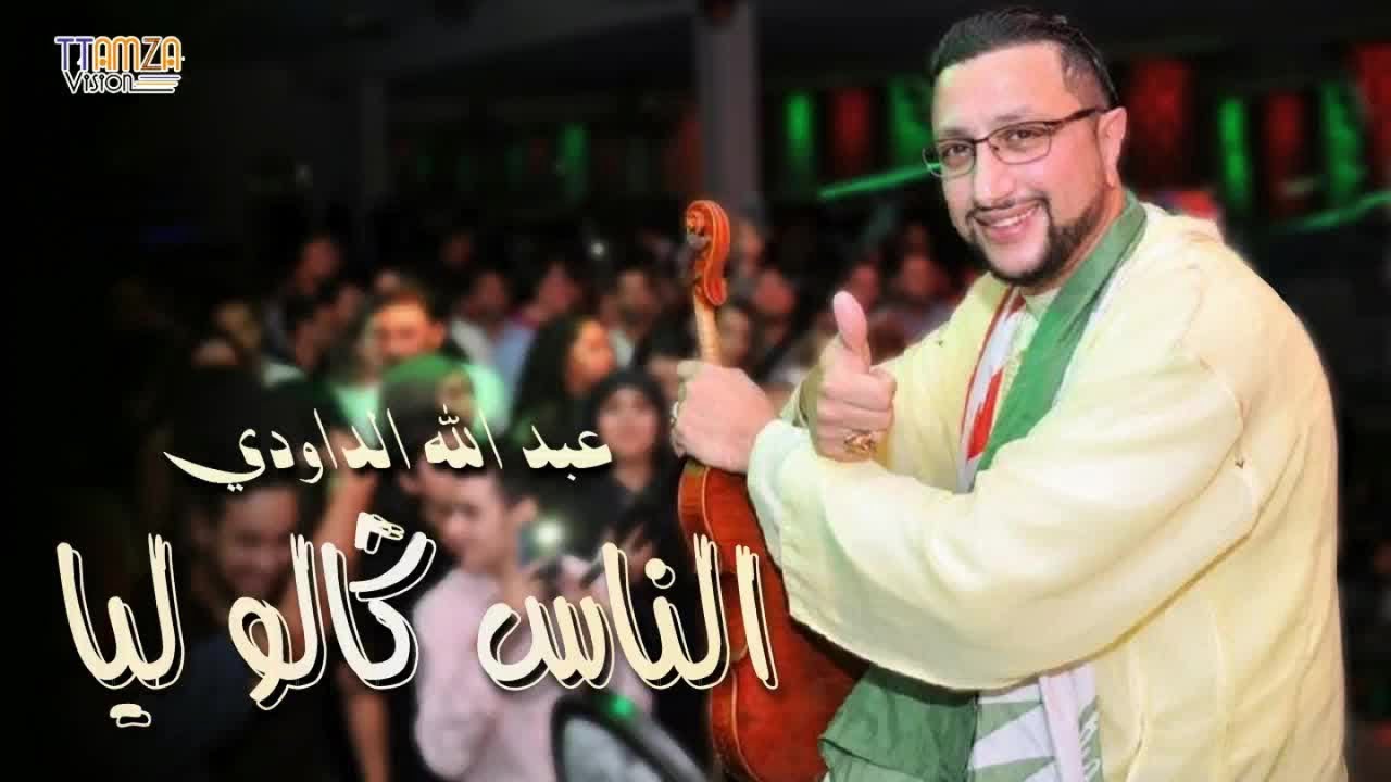 Daoudi - nass galou liya الداودي ،عندليب الاغنية الشعبية ،الناس كالو ليا علاش مكتسحاش