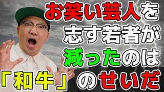 お笑い芸人を志す若者が減ったのは「和牛」のせいだ！！前編【自由研究】