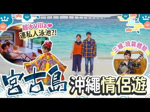 沖繩宮古島情侶遊♥8種幸福悠閒行程｜日本都有Villa連私人泳池?! the rescape｜雪鹽博物館、宮古牛阿古豬、與那霸前濱海灘 #沖繩 #宮古島