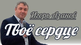 Игорь Азанов - Твоё сердце | Проповедь