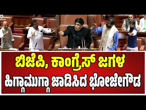 Assembly Session: ಸದನದಲ್ಲಿ ಬಿಜೆಪಿ, ಜೆಡಿಎಸ್‌ ನಾಯಕರ ವಿರುದ್ಧ  ಭೋಜೇಗೌಡ ವಾಗ್ದಾಳಿ..! #ctravi #mbpatil