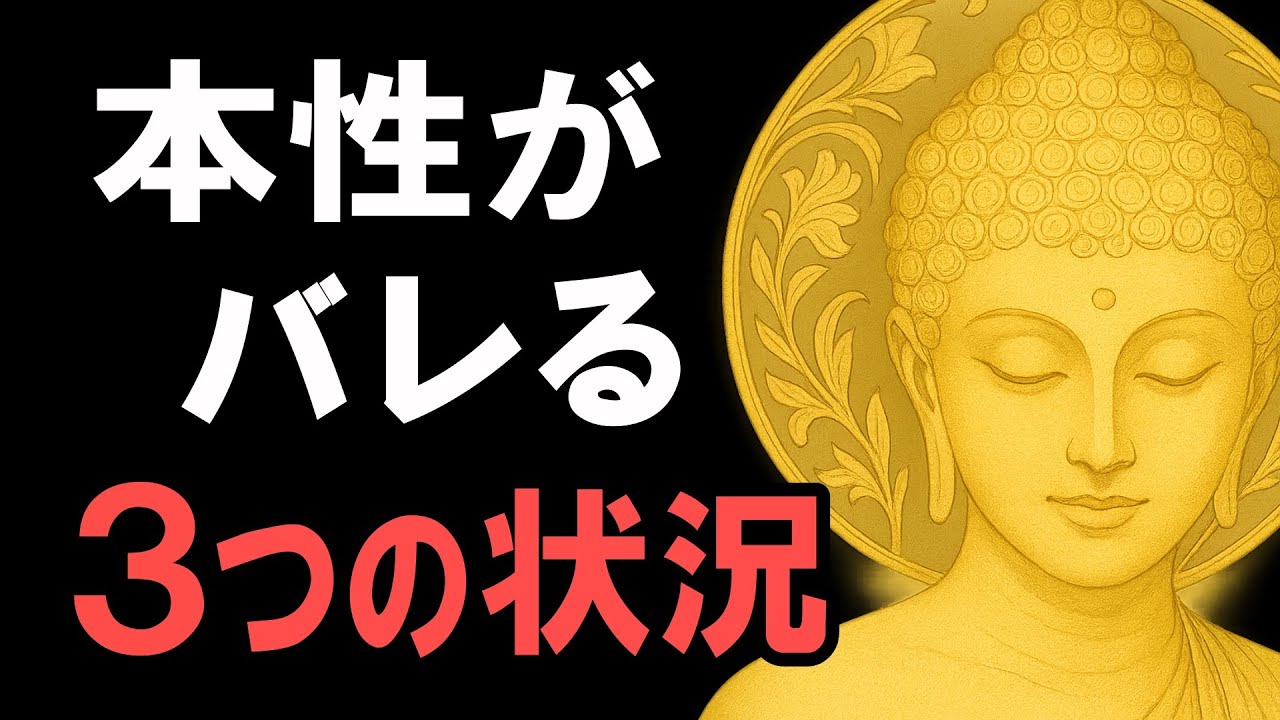 【見逃すと危険】本性が現れる3つの場面｜空海の教えで人を見る目を養う｜仏教の教え - YouTube