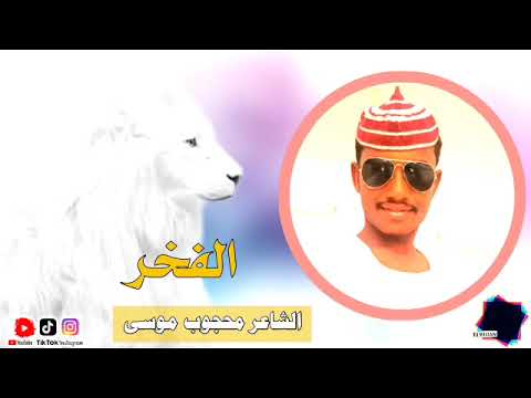 الشاعر محجوب موسي