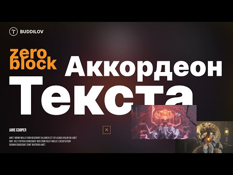 Как сделать Аккордеон текста в Zero-block, выпадающий список