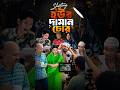 নাটকের শুটিং  BTS Hour Daman Chor #bts #shortsfeed #shortsvideo #shortsviral #ytshorts #shorts