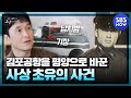 [꼬꼬무2] 요약 '일본 테러조직을 속인 영웅!' 채희석 관제사의 충격적인 증언 최초공개 | SBS NOW