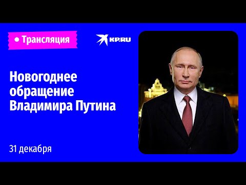 Новогоднее обращение Владимира Путина