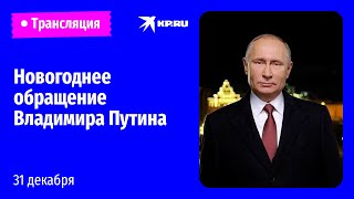 Новогоднее обращение Владимира Путина