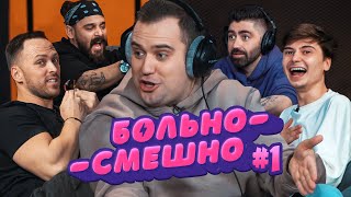 БОЛЬНО СМЕШНО #1 [GROMJKEEE, СТОЛЯРОВ, RAMZES666, СУДАРЬ, ОЛЕЙНИК]