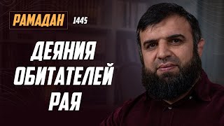 Рамадан 1445 г.х. Урок №24 - Деяния обитателей рая