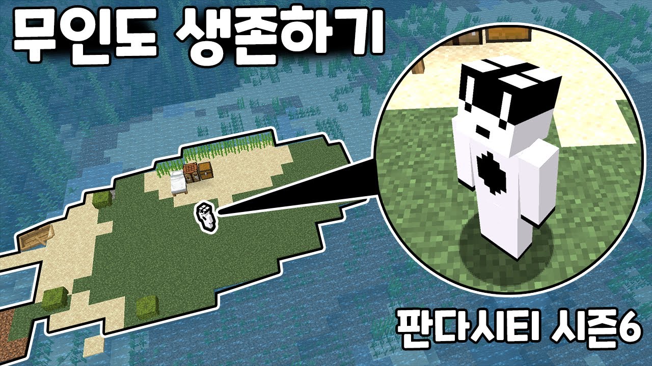 [마인크래프트] 판다시티 시즌6 1화!! 나무 딱 한개 무인도에서 생존하기!