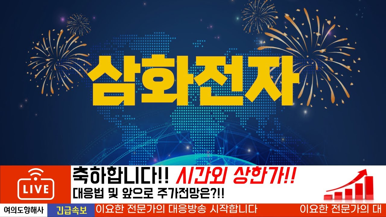 삼화전자] 시간외 상한가!! 내일장 전략을 세워보자!! - YouTube