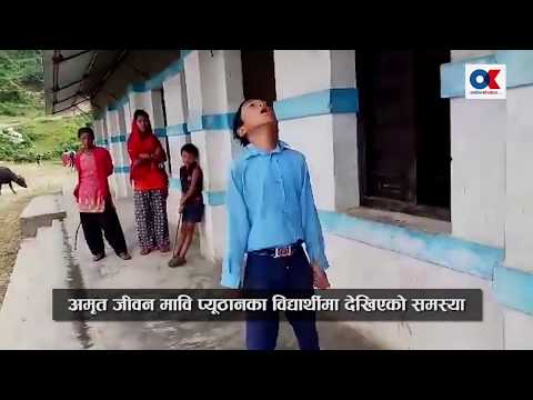 अमृत जीवन मावि प्यूठानका विद्यार्थीलाई यस्तो के भयो ?