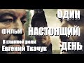 Евгений  Ткачук в фильме Один настоящий день !!! HD качество 2К!!!!