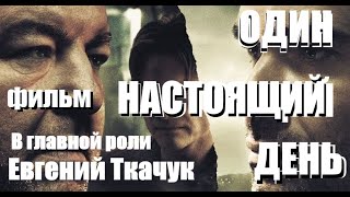 Евгений  Ткачук в фильме Один настоящий день !!! HD качество 2К!!!!