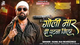 गोली मार दी पटना जिला | Sunil Rai New Bhojpuri Song 2025 | Goli Mar Di Patna Jila