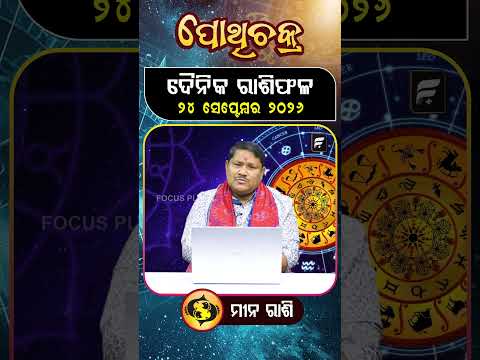 " ମୀନ ରାଶି " ୨୪ ସେପ୍ଟେମ୍ବର ୨୦୨୬ ll FOCUS PLUS ||