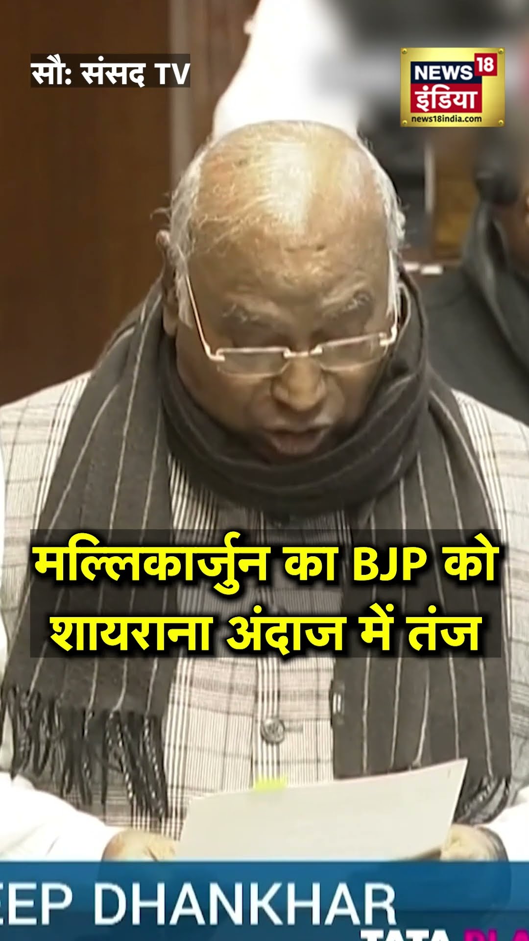 Mallikarjun Kharge :“हम लोग मोहब्बत वाले...” खरगे का BJP को शायराना तंज |Sansad |BJP |Congress|AAP
