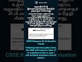 🚨 Exam Mafia Action! CBSE Re-evaluation News | Tamil &amp; English Learning