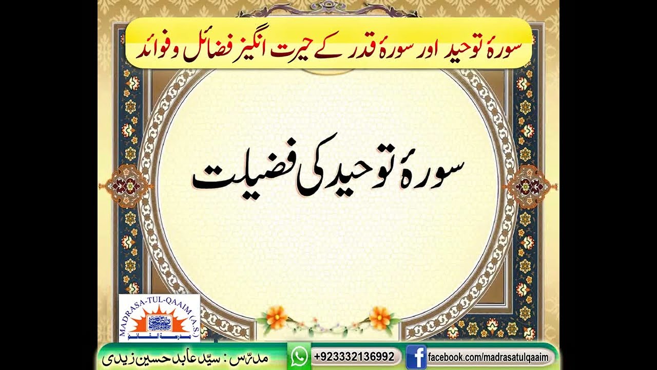 سورۂ توحید اور سورۂ قدر کے حیرت انگیز  فضائل و فوائد