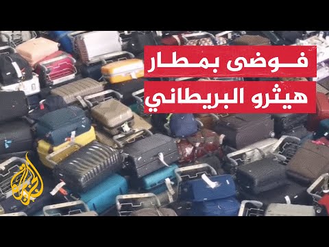 شاهد | تكدس عشرات الحقائب في مطار هيثرو البريطاني بسبب عطل فني