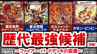 Duel Masters] Evolution of the Fire Bird Deck (Part 1) [Duel