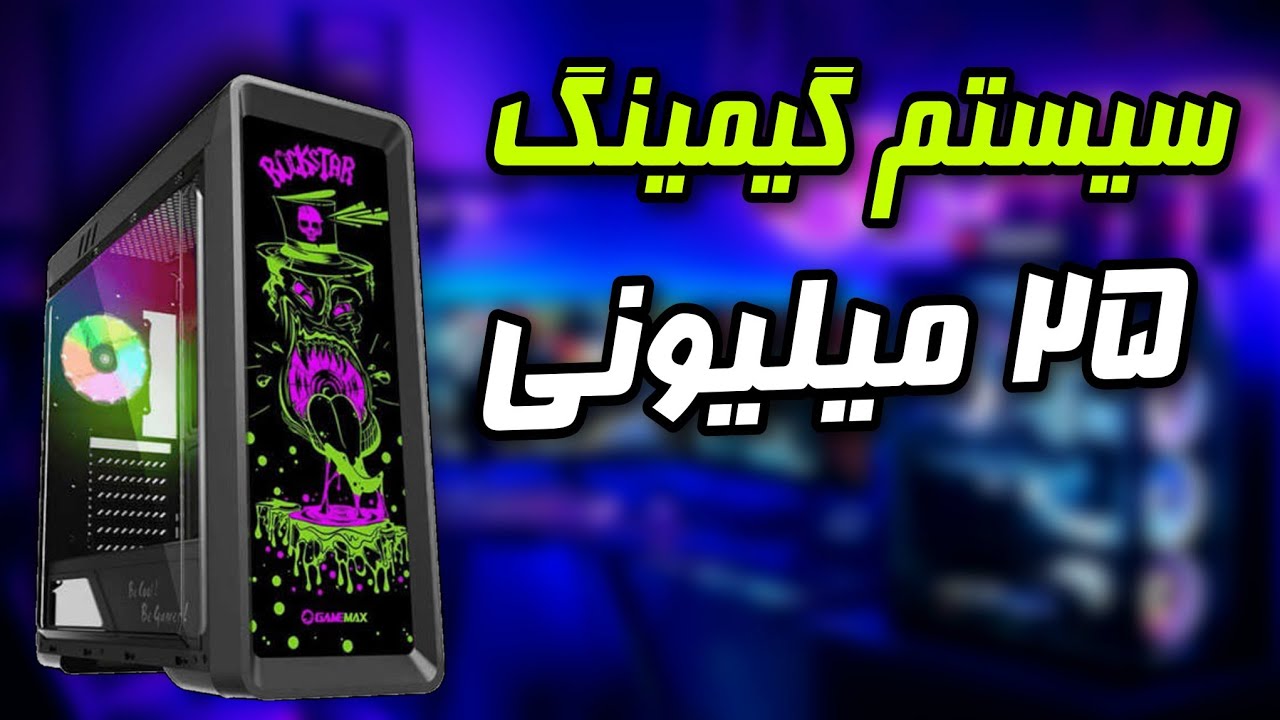 بهترین سیستم گیمینگ با 25 میلیون 🔥