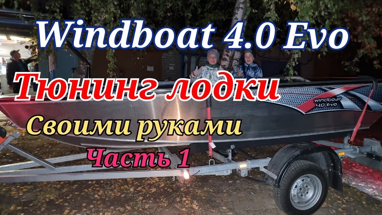 Мой гаражный тюнинг лодки Windboat 4.0 Evo ...своими руками! - YouTube