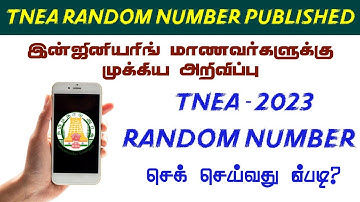 🔴 How do I Find My TNEA Random Number ? 🎯 TNEA Random Number Released | Check Now !!! 💯