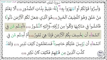 سورة الملك المصحف المعلم (13 - 18) خليفة الطنيجي