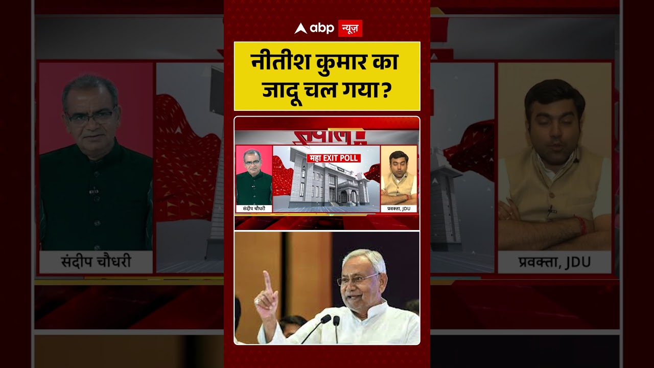 Bihar Exit Poll 2025: क्या इस चुनाव में नीतीश कुमार का जादू चल गया |  RJD |  Bihar Elections 2025