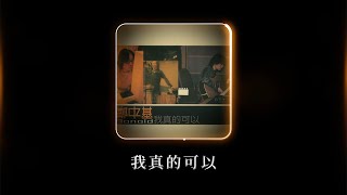 鄭中基 Ronald Cheng -《我真的可以》Official Lyric Video