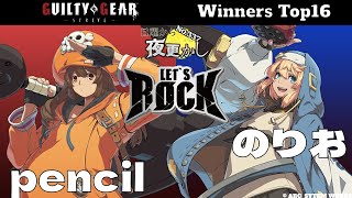 Pencilmay メイVs のりおBridget ブリジットNo.337 日曜から夜更かし Winners Top16